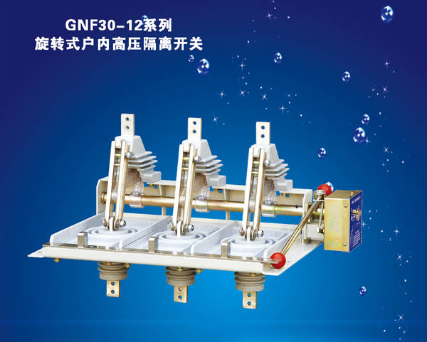 GNF30-12系列旋轉式戶內高壓隔離開關